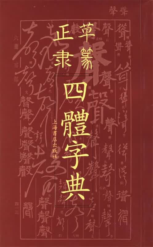 正草隶篆四体字典