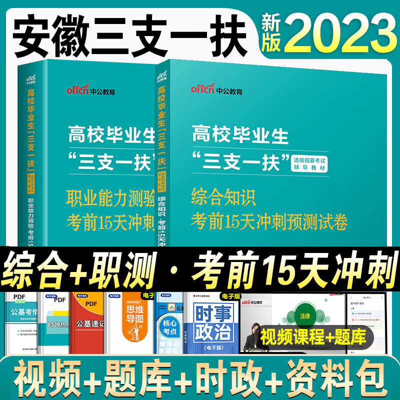 中公教育2023年安徽省三支一扶考试教材历年真题试卷题库复习资料职业能力测试综合知识支农支教支医合肥淮北亳州宿州蚌埠阜阳六安 安徽综合+职测【考前15天冲刺试