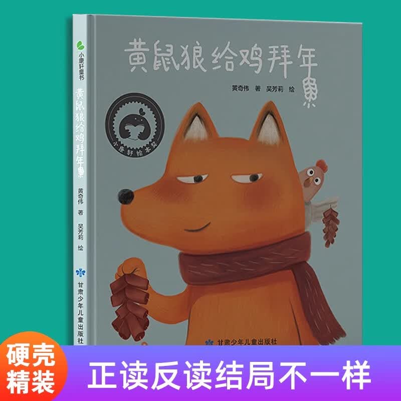 大开本硬壳精装绘本 黄鼠狼给鸡拜年 睡前故事适合3-6岁儿童绘本图画