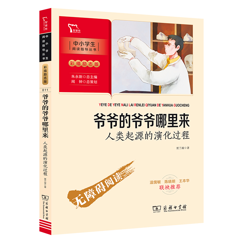 爷爷的爷爷哪里来：人类起源的演化过程 快乐读书吧四年级下册阅读 附带阅读耐力记录表 商务印书馆