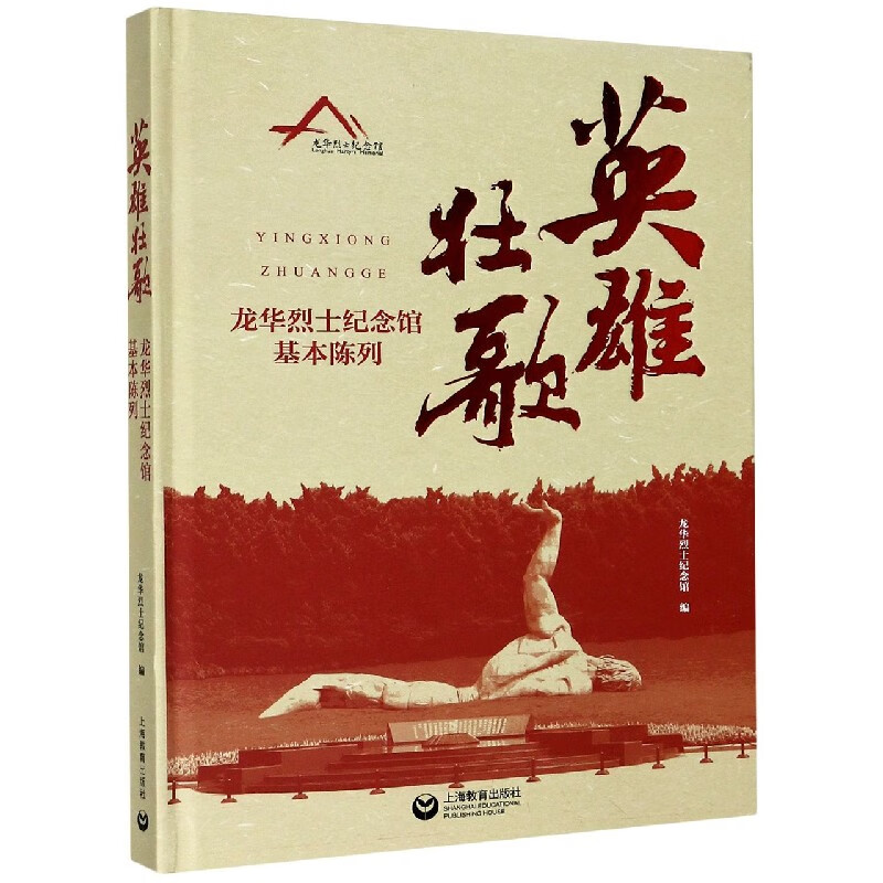 英雄壮歌(龙华烈士纪念馆基本陈列)(精)