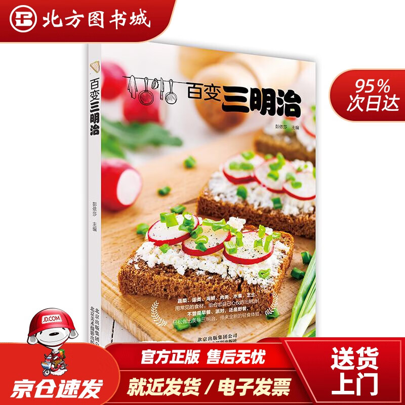 【正版现货】百变三明治彭依莎 北方图书城