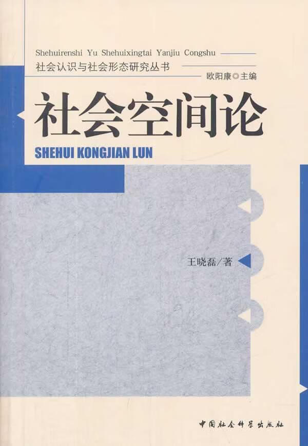 社会空间论王晓磊中国社会科学出版社9787516137437 社会科学书籍