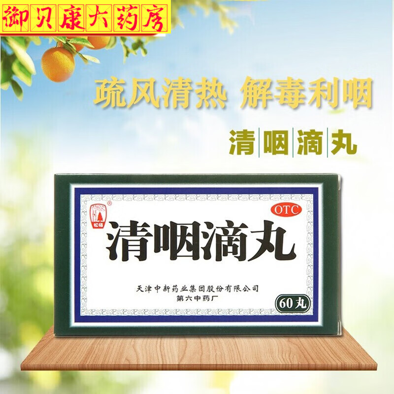松栢天津 清咽滴丸60丸 清喉利咽清咽丸喉咙痛红肿药品松柏请咽滴丸可