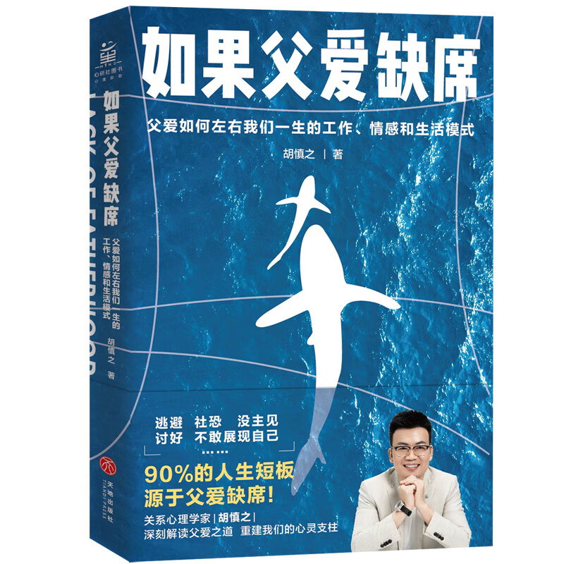 如果父爱缺席：父爱如何左右我们一生的工作、情感和生活模式