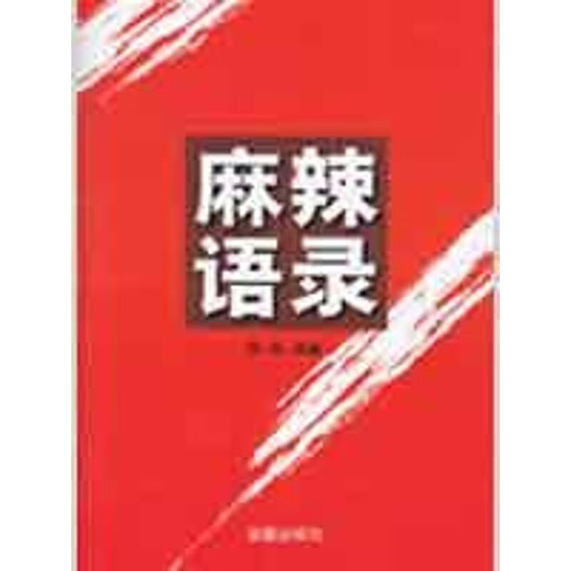 麻辣语录 钟明 选编 书籍