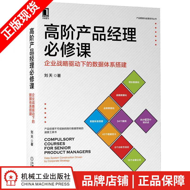 现货包邮 高阶产品经理必修课：企业战略驱动下的数据体系搭建 刘天|8084733