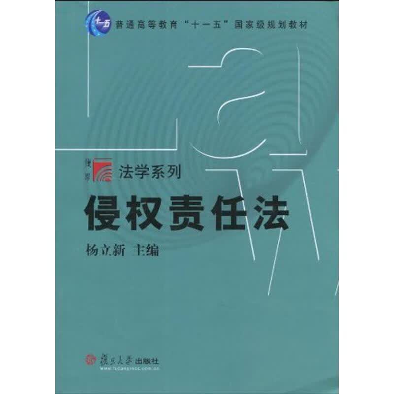 侵权责任法/复旦博学.法学系列
