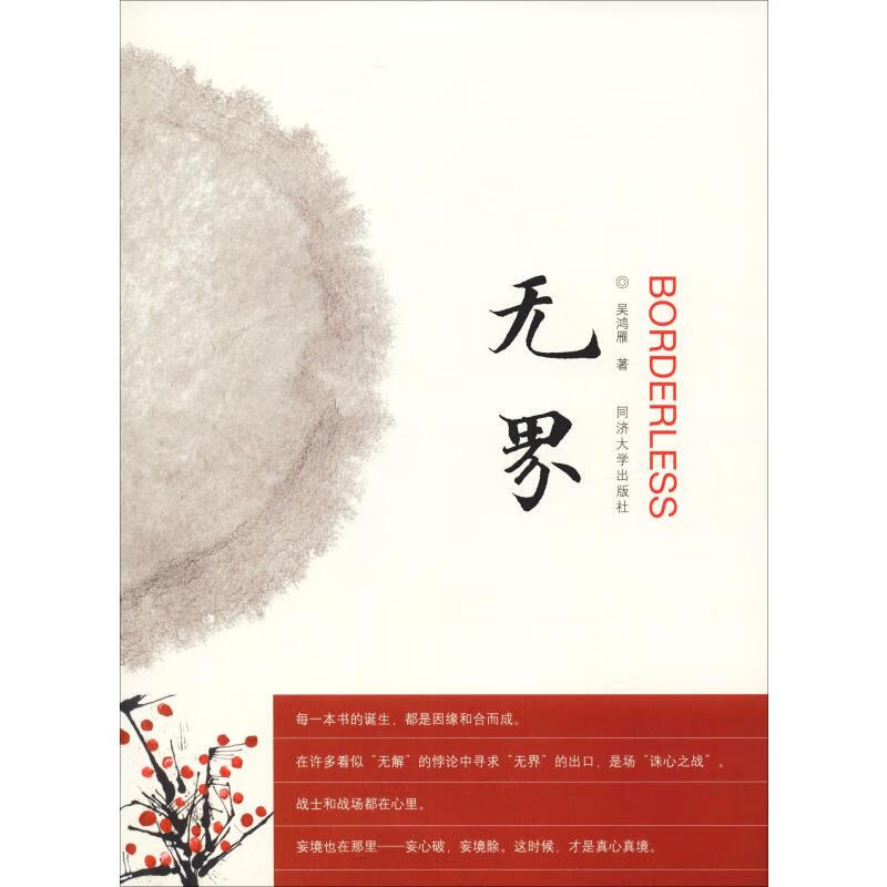 无界 吴鸿雁 书籍