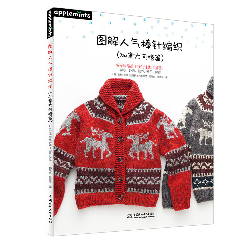 图解人气棒针编织(加拿大风格篇)