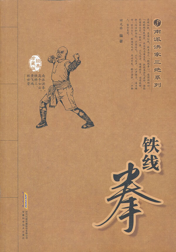 南派洪家三绝系列：铁线拳经典珍藏版 田文林