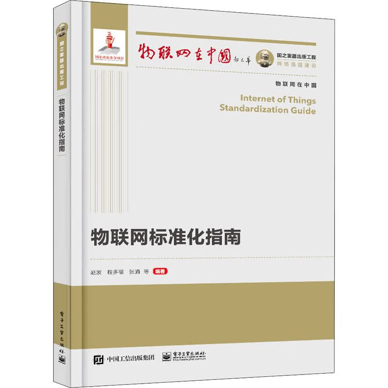 物联网标准化指南