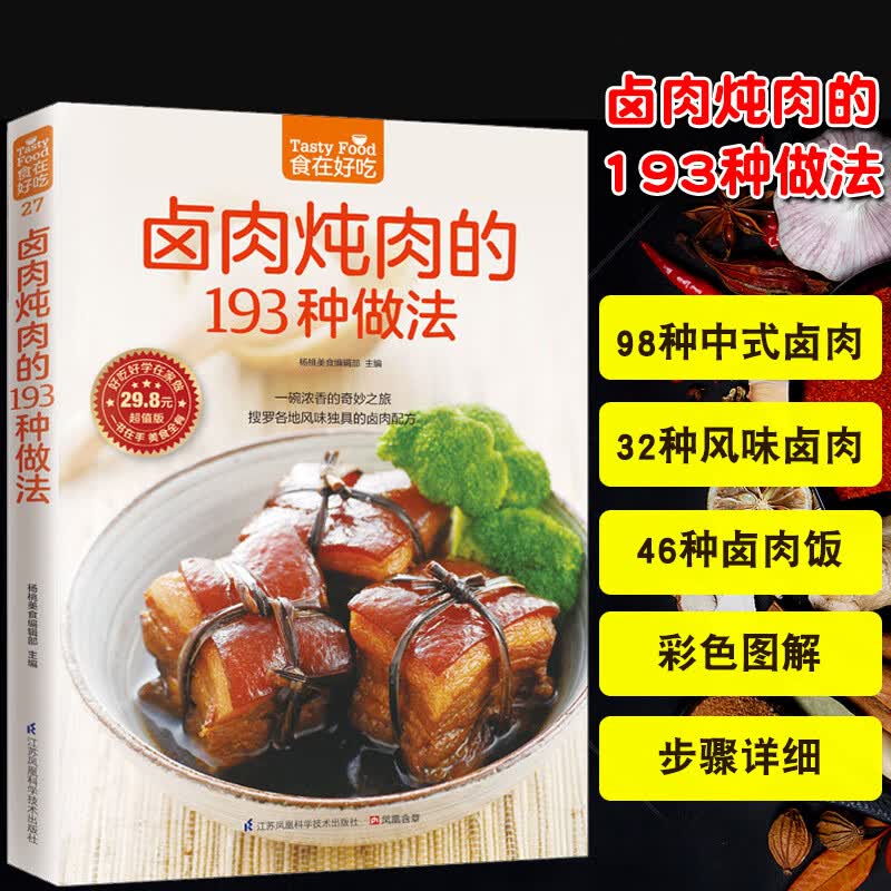 卤肉炖肉的193种做法菜谱食谱做菜书家常菜大全舌尖上的中国美食书烹饪书籍大全卤味大全卤菜书籍卤味大全