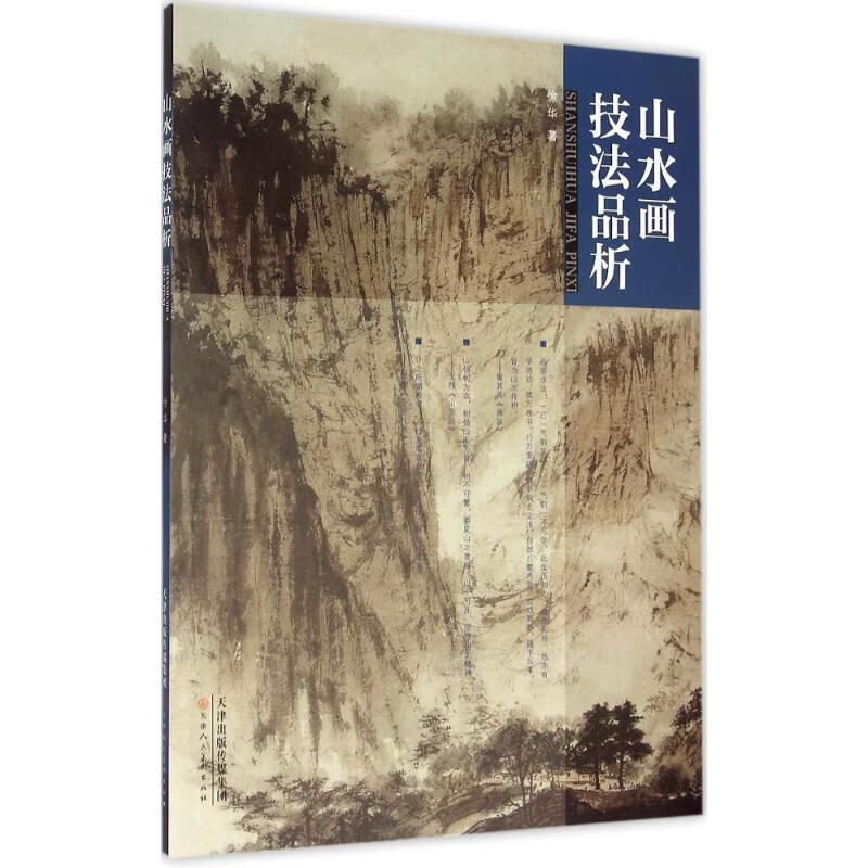 山水画技法品析 徐华 书籍