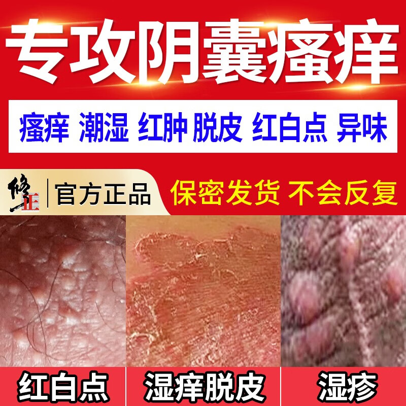 修正阴囊潮湿瘙痒阴囊炎睾丸瘙痒脱皮肛门大腿内侧蛋蛋男性止痒膏