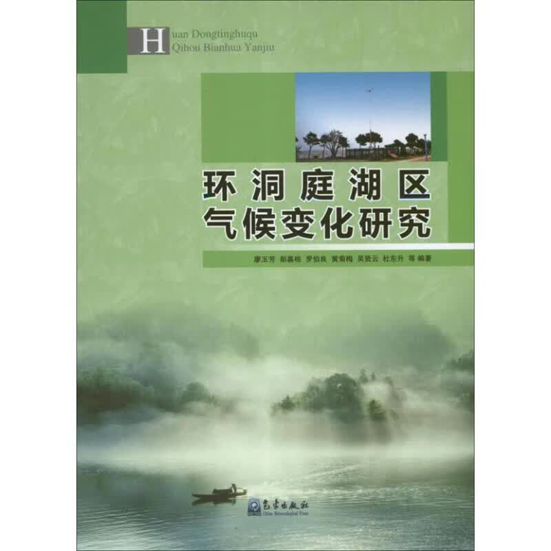环洞庭湖区气候变化研究 廖玉芳 等 书籍