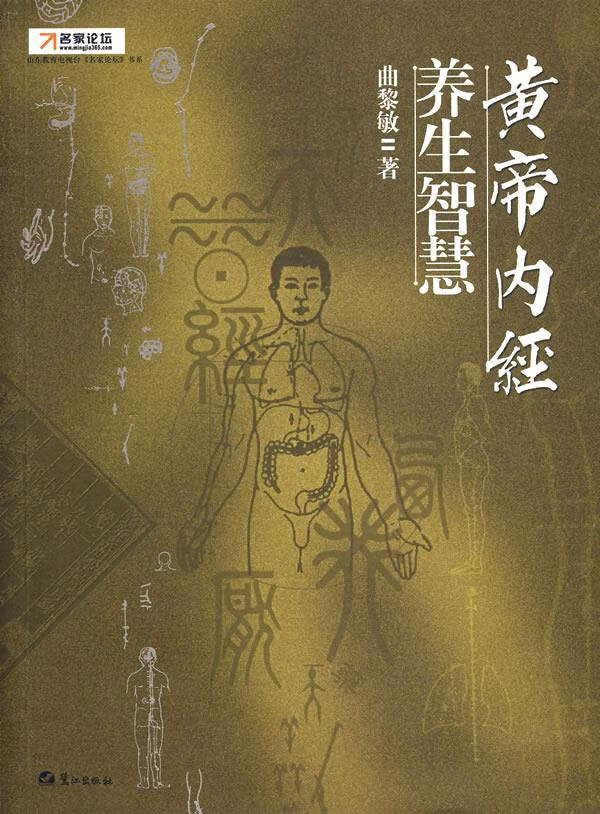 黄帝内经·养生智慧 曲黎敏　著 9787806718216怎么看?