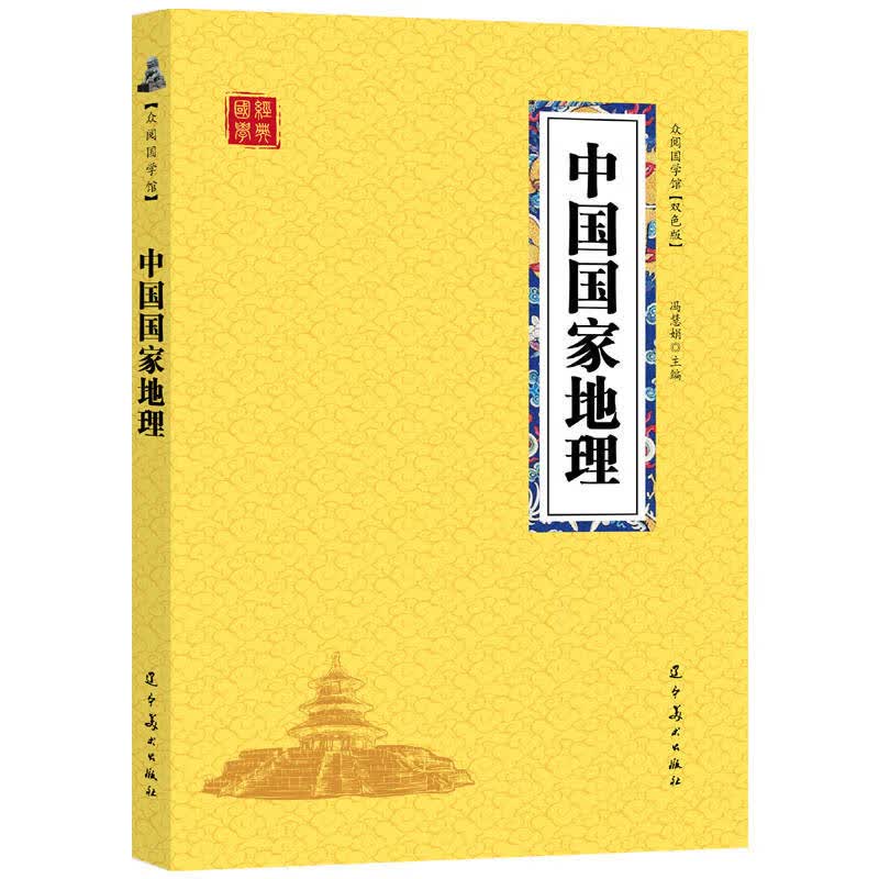 众阅国学馆(双色版)-中国国家地理
