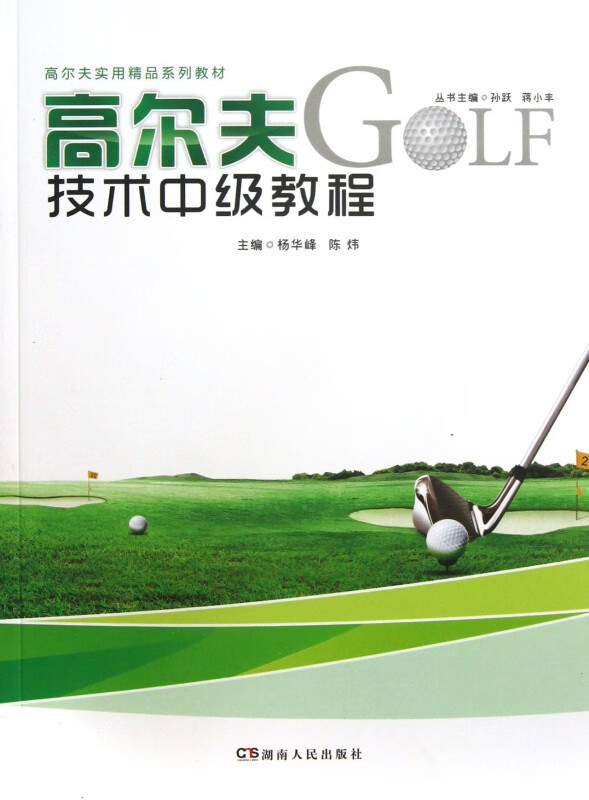 高尔夫技术中级教程(高尔夫实用精品系列教材)