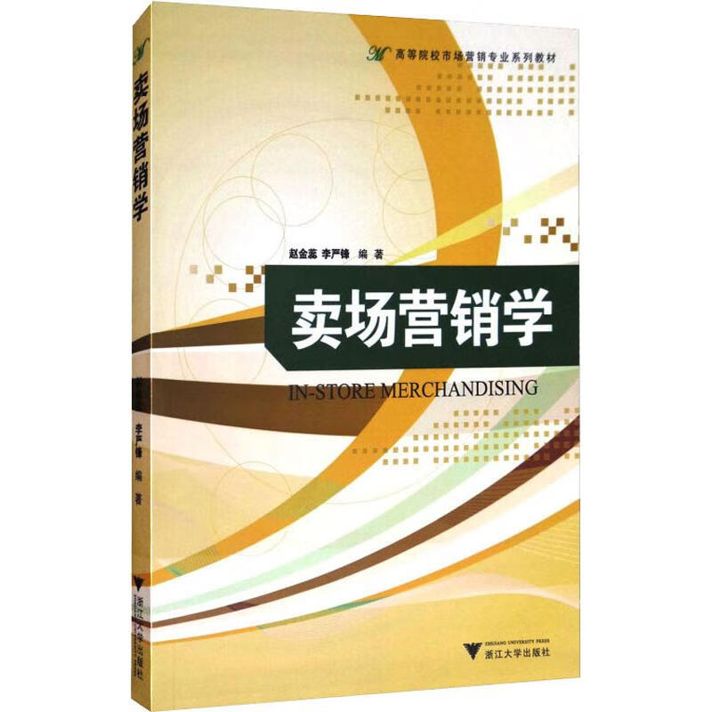 卖场营销学 赵金蕊,李严锋 书籍