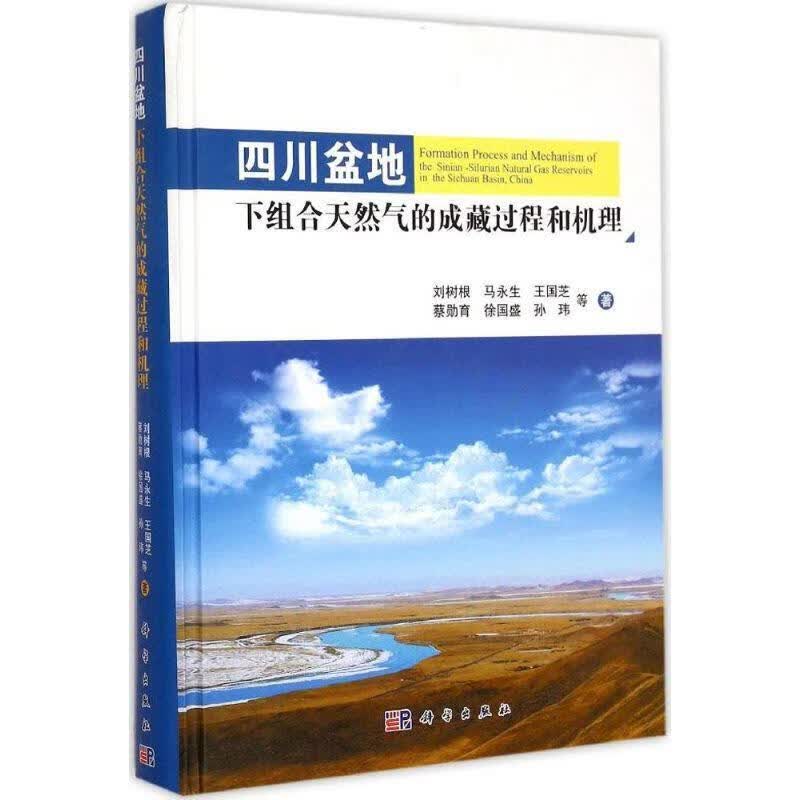 四川盆地下组合天然气的成藏过程和机理