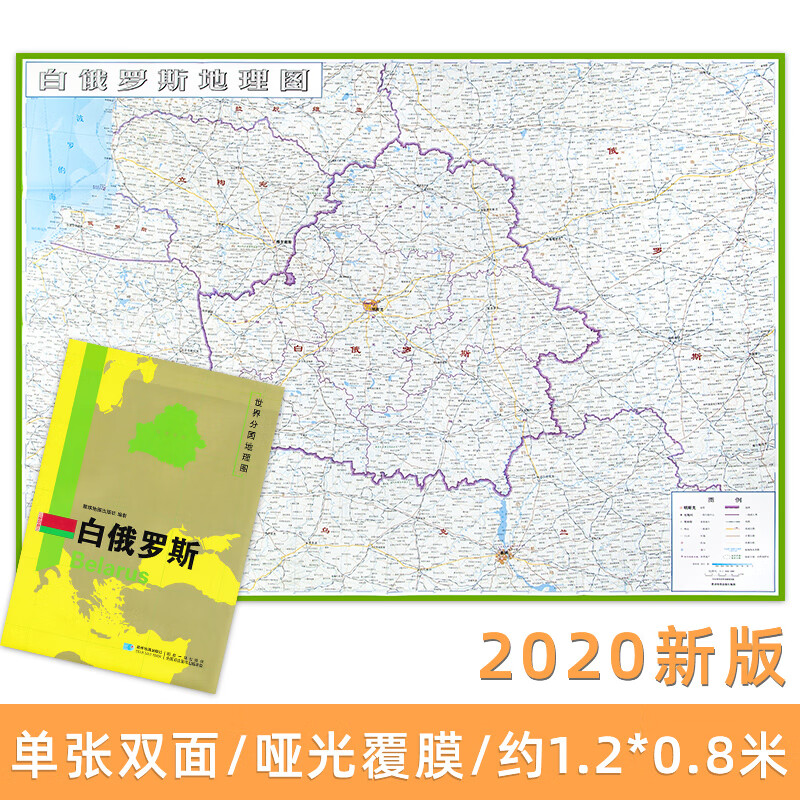 白俄罗斯地图 世界分国地理图 精装袋装 双面内容 加厚覆膜防水 折叠