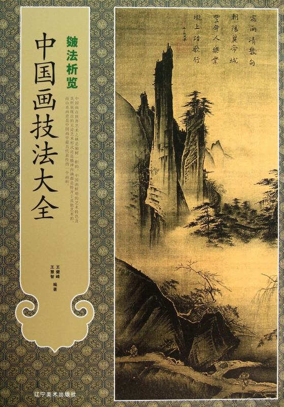 中国画技法大全(皴法析览)