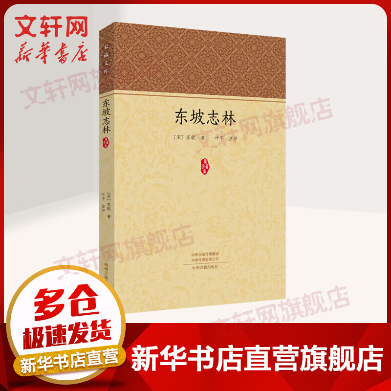 东坡志林 苏轼