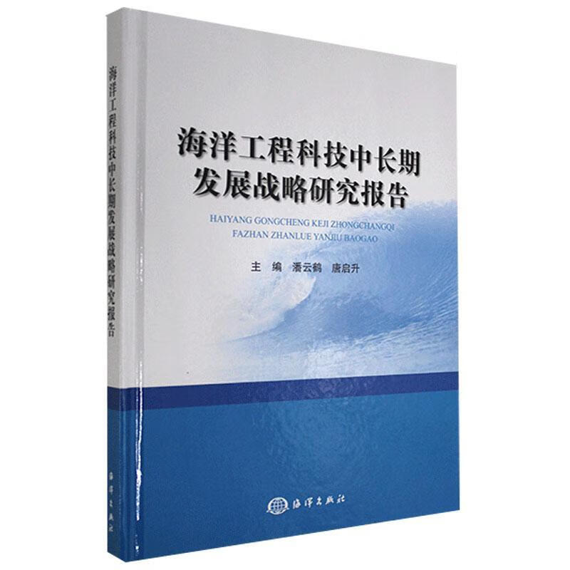 海洋工程科技中长期发展战略研究报告 潘云鹤 科学与自然 9787521006438