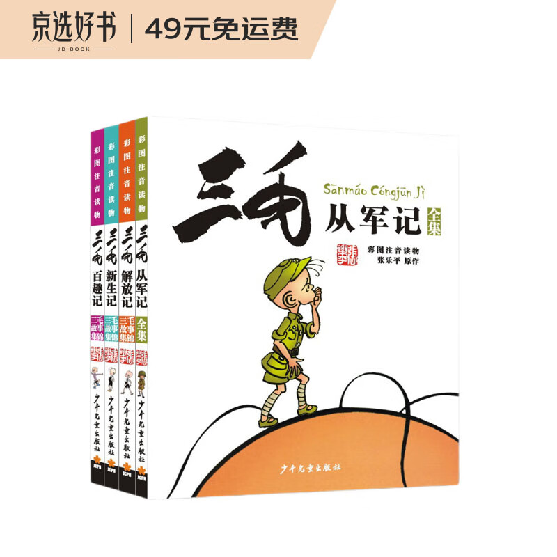 三毛从军记,解放记,新生记,百趣记（彩图注音读物四本套装）[7-10岁]