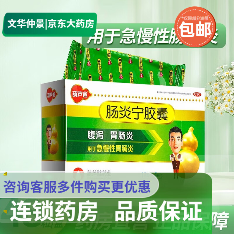 葫芦爸 肠炎宁胶囊 0.