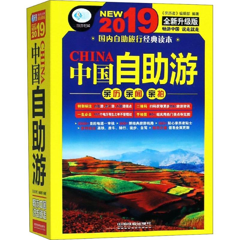 中国自助游 全新升级版 2019 《亲历者》编辑部 书籍