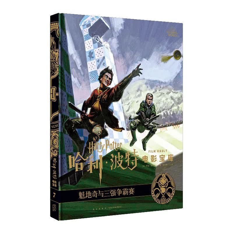 魁地奇与三强争霸赛(精)/哈利·波特电影宝库
