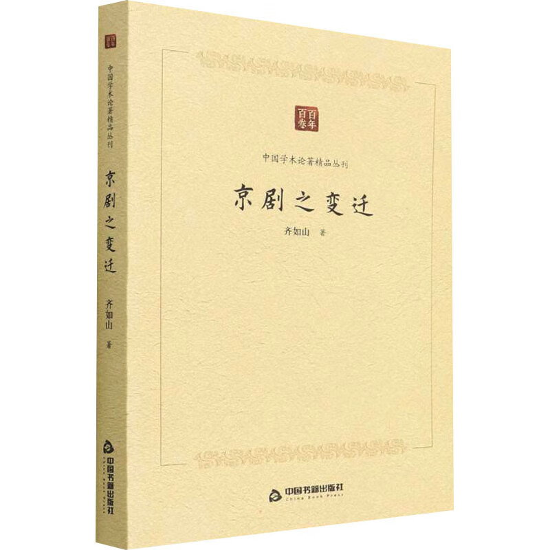 京剧之变迁 图书
