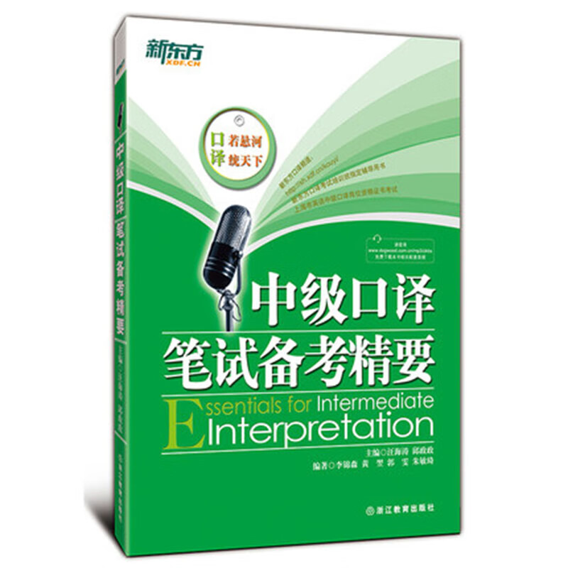 中级口译笔试备考精要汪海涛邱政政著把握中口考试动态分析历年实考试题上海市英语中高级口译资格证书考试