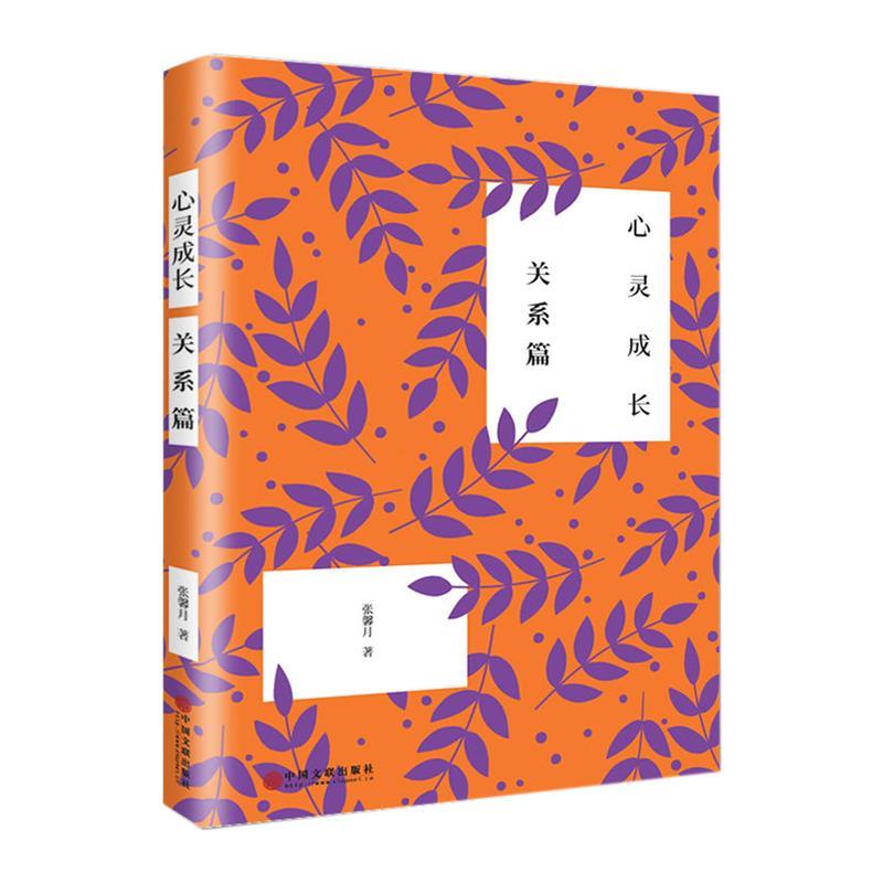 【保证正版】 心灵成长 关系篇 张馨月 9787519031480 中国文联出版社