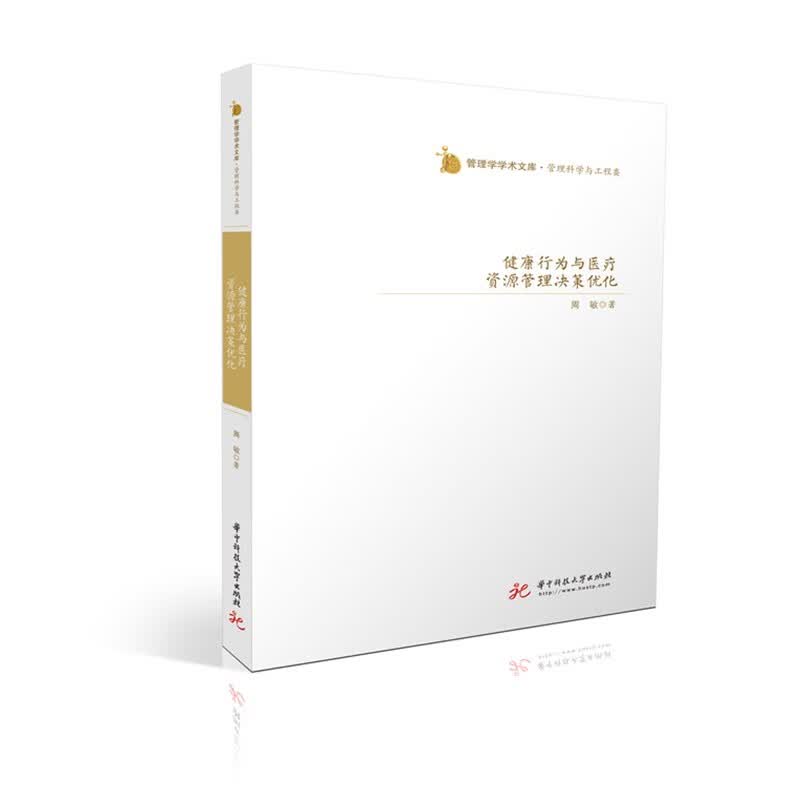 健康行为与医疗资源管理决策优化