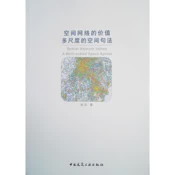 正版空间网络的价值 多尺度的空间句法 Spatial Network Values: A Mult