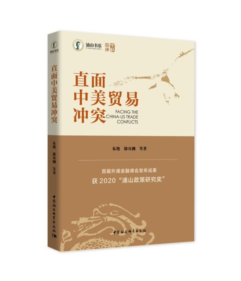 直面中美贸易冲突 中美关系 国际秩序 中美贸易 世界经济与政治研究