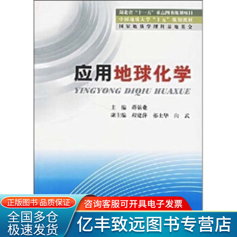 【正版书】应用地球化学