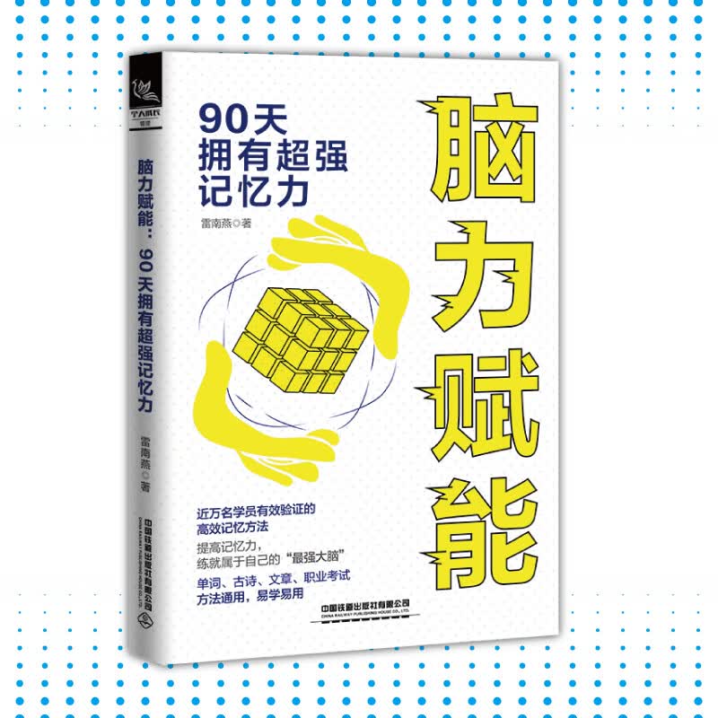 脑力赋能——90天拥有超强记忆力详情图