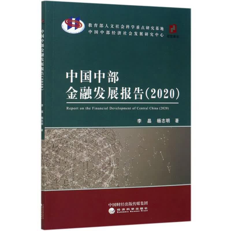 中国中部金融发展报告(2020)
