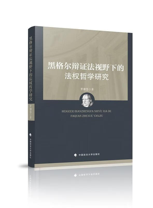 黑格尔辩证法视野下的法权哲学 罗朝慧 哲学/宗教 9787562081333