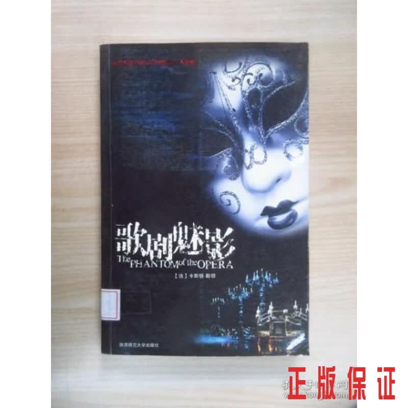 保证正版 可开发票！！歌剧魅影