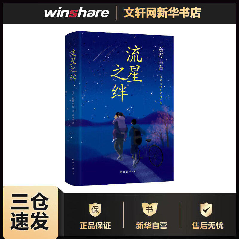 流星之绊 东野圭吾小说
