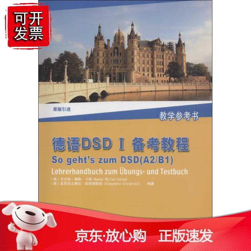 德语DD I备考教程：教学参考书正版