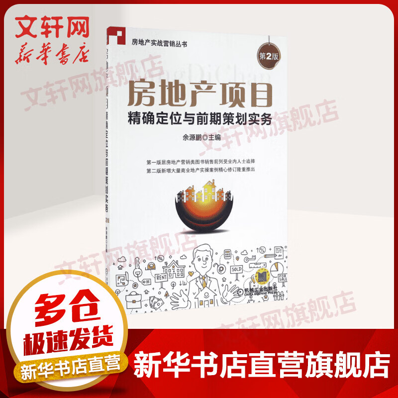 房地产项目精确定位与前期策划实务(第2版)