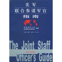 美军联合参谋军官指南【正版图书，放心购买】