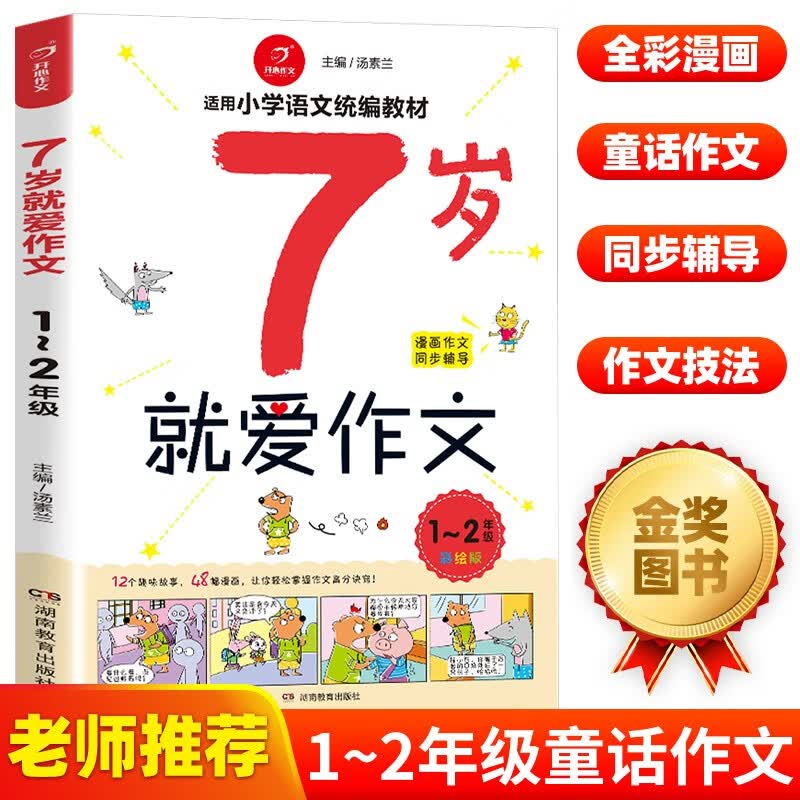 7岁就爱作文 漫画作文同步辅导 一二年级适用 彩绘版小学语文统编教材 开心作文 专注作文23年