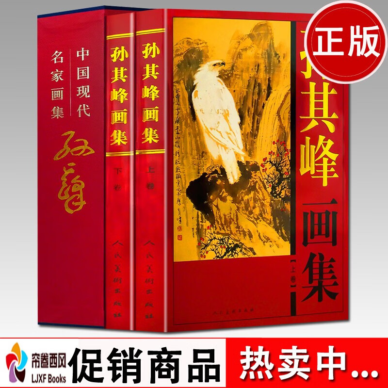 铜版纸全彩色 孙其峰画集（上下卷）绘画精装盒装 人画系列花鸟画集山水人物画